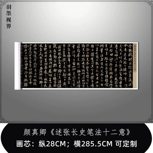 颜真卿行草书《述张长史笔法十二意》复制品艺术微喷高清毛笔字帖