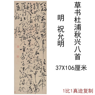 祝允明草书杜浦秋兴八首复古书法条幅字画真迹挂轴高清复制装饰画