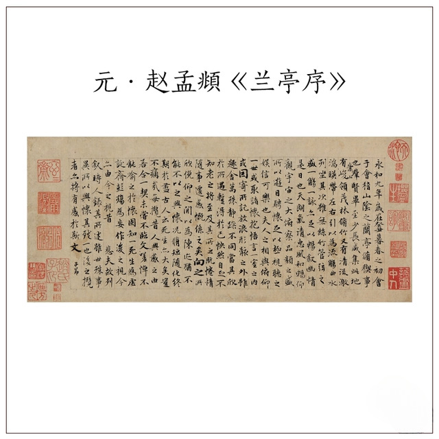 元赵孟頫玉枕兰亭序古代毛笔书法