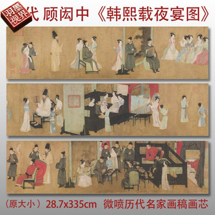 五代顾闳中韩熙载夜宴图名家国画真迹复制品高清艺术绢布临摹范本