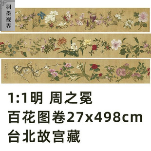 明 周之冕 百花图卷真迹复制品微喷花鸟画临摹画稿范本客厅装饰画