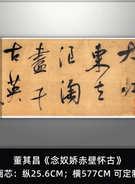 董其昌书苏轼《念奴娇赤壁怀古》