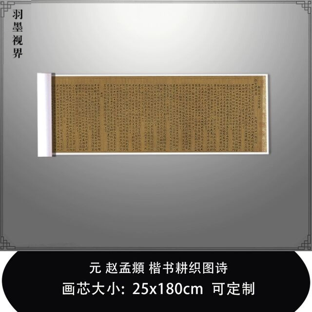 11元赵孟頫楷书耕织图诗台北