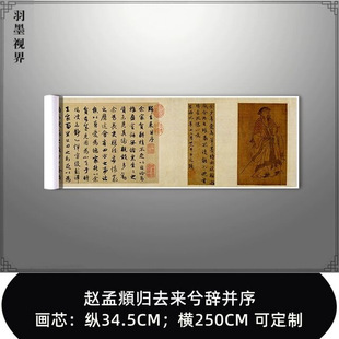 赵孟頫归去来兮辞并序行书长卷艺术高清微喷古代书法字画装饰画