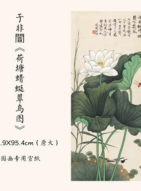 1:1于非闇《荷塘蜻蜓翠鸟图》工笔花鸟画高清微喷复制45.9X95.4cm