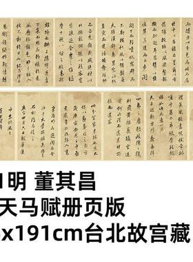 明董其昌临天马赋册页转长卷真