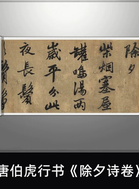 唐伯虎行书《除夕诗卷》高清原大