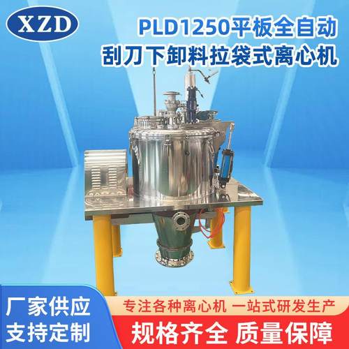 PLD1250平板全自动离心机落地刮刀卸料分离脱水设备拉袋离心机