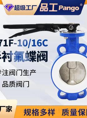 手柄对夹四氟蝶阀D71F-16C手动不锈钢耐油酸碱常温化工级水利工业