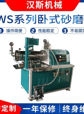 厂家供应WS系列卧式砂磨机油漆涂料砂磨机大型湿法研磨机