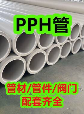 出售加厚pph管聚丙烯管灰PP管材排污塑料管化工防腐耐酸碱管道厂