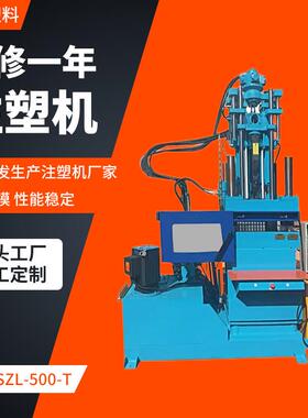 SZL-500-T高效精密注塑设备立式注塑机自动调模常州注塑成型机