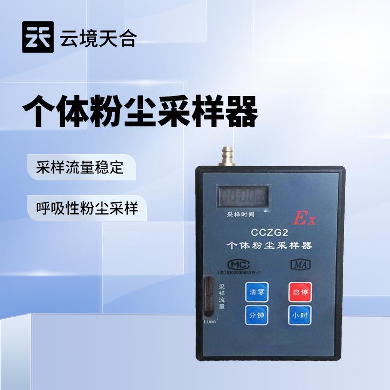 个体粉尘采样器煤矿粉尘采样器CCZG2易燃易爆环境监测