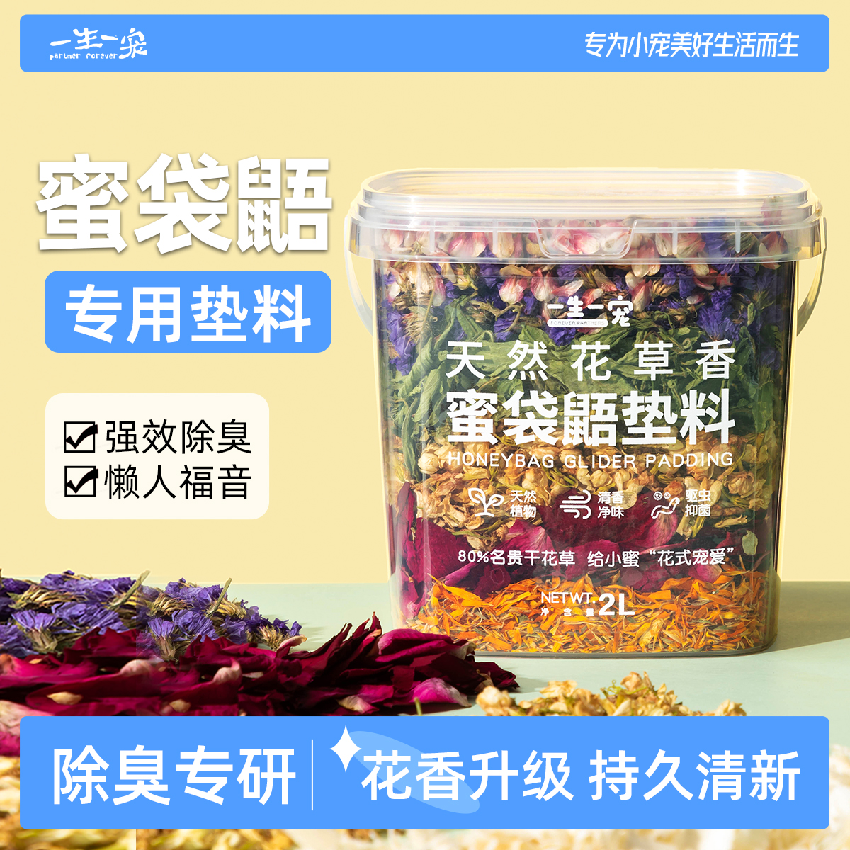 纯天然花草垫料，高效净味，强效驱虫