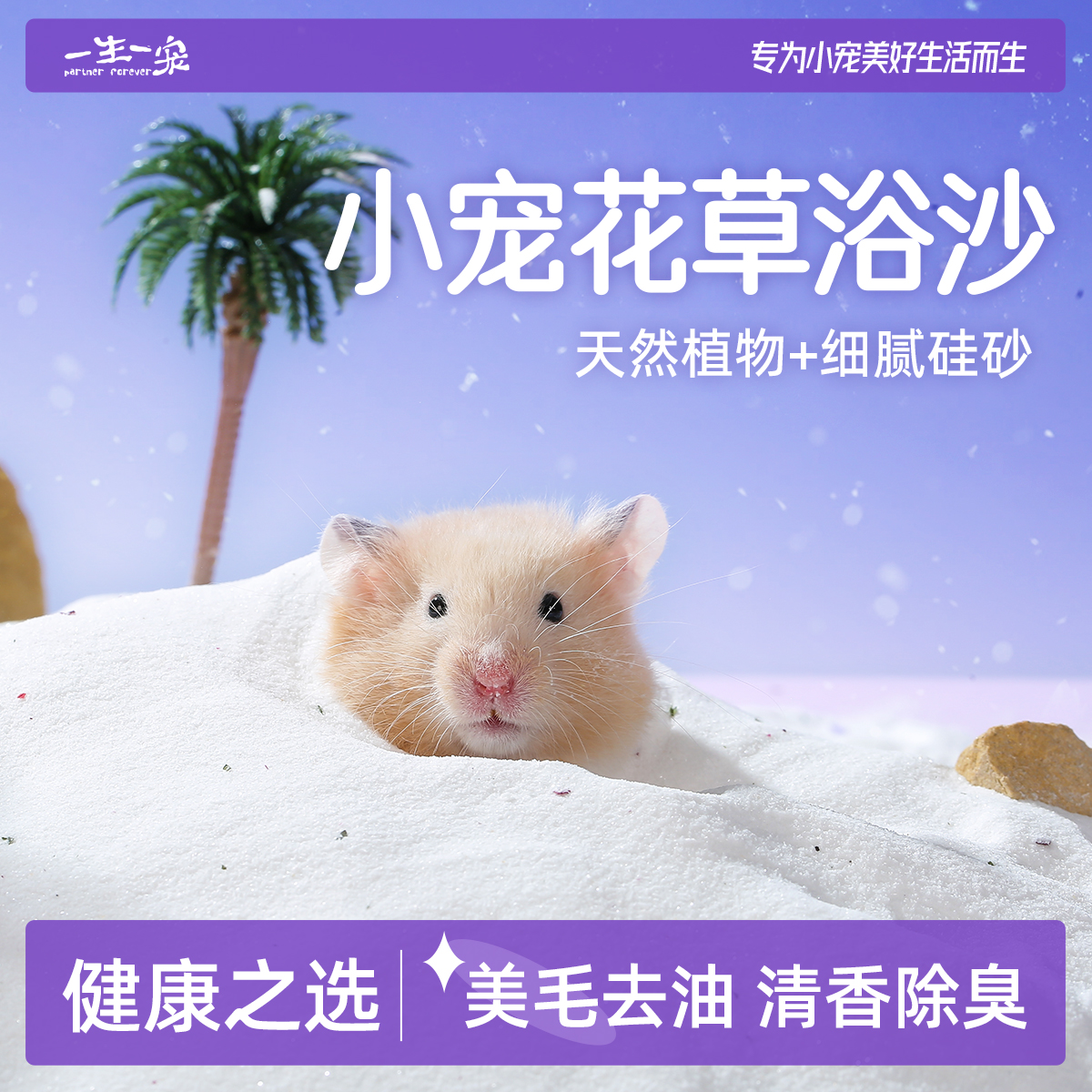 一生一宠除臭花草浴沙