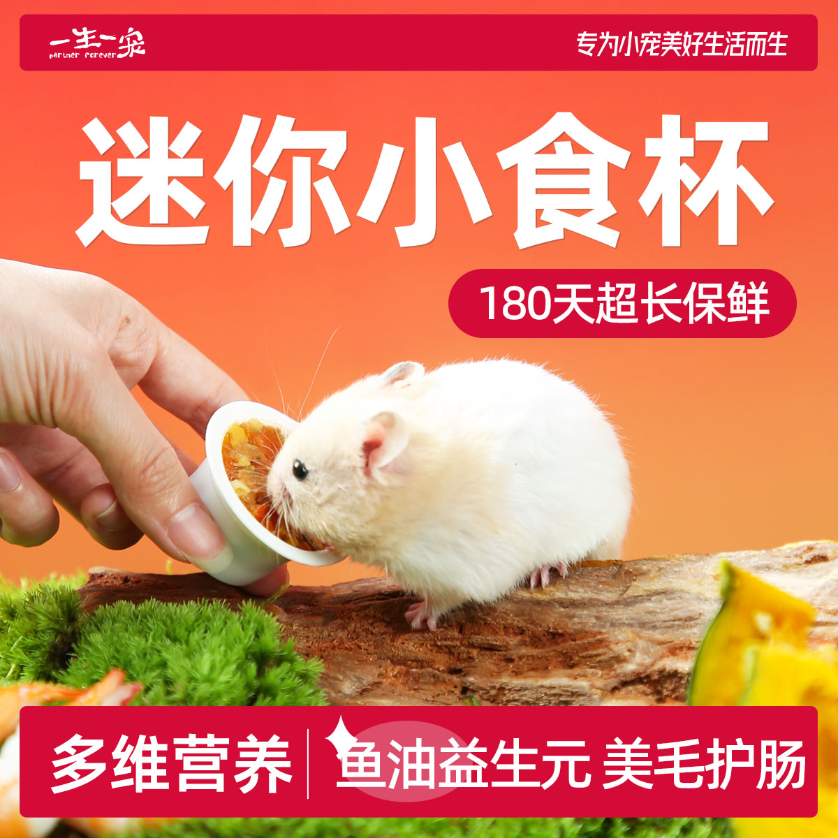一生一宠仓鼠湿粮罐头营养金丝熊宠物主粮主食粮辅食营养增肥食品