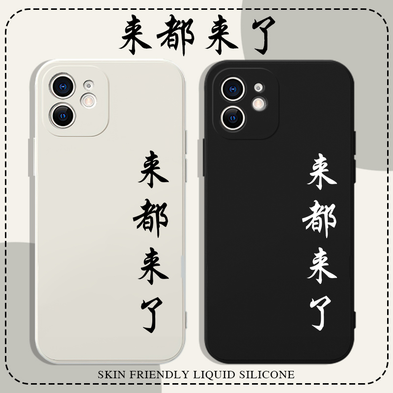 来都来了手机保护壳苹果14华为mate60文字iPhone15promax同款OPPO小米13个性vivo周边12明星11简约40新款30秦