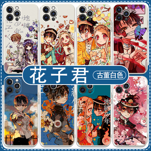 地缚少年花子君手机壳苹