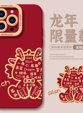 适用于苹果iphone15promax手机壳红色14新年2024龙年13新款12全包防摔11硅胶pro本命年喜庆7/8plus秋冬高级感