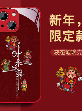 适用于iPhone15ProMax手机壳男生苹果14新款13龙年11pro本命年时来运转xsmax防摔红色12财神15液态玻璃78plus