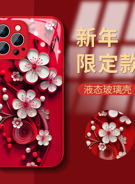 2024新年款iPhone15promax手机壳4/13龙年1女孩12本命红色苹果11pro防摔xsmax玻璃7/8plus保护套花开富贵梅花