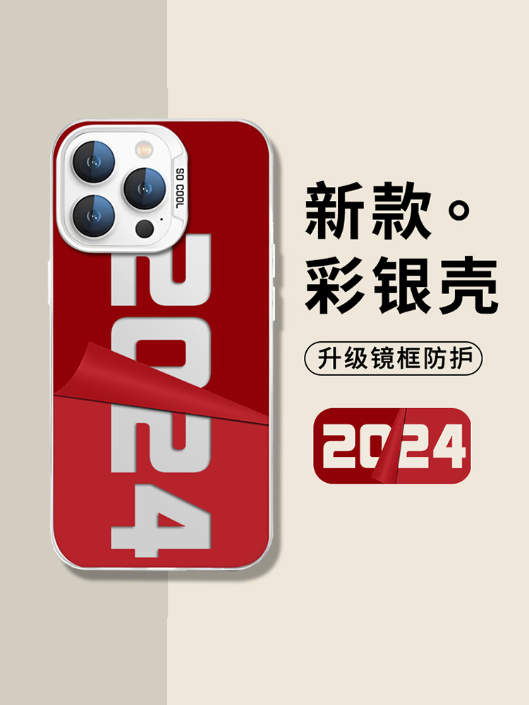 2024辞旧迎新适用苹果15手机壳iphone14promax新年13红色12mini过年11新款x龙年8plus跨年xr高级感xs男女7/se