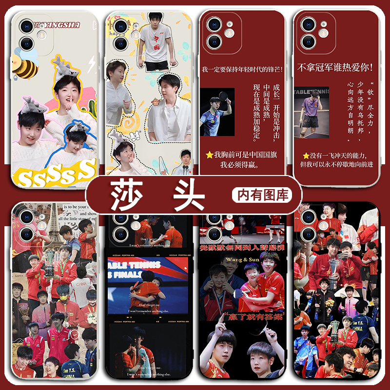 莎头手机壳苹果15华为mate60孙颖莎王楚钦iPhone13promax12同款OPPO小米14vivo适用50可爱30乒乓球11国乒队20