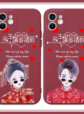结婚手机壳适用苹果14情侣新郎iPhone13pro新娘12mini新婚11订婚xsmax喜xr喜庆8plus婚礼7红色x囍se2/3定制字