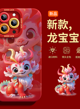 狐果适用于iphone15pro手机壳液态硅胶苹果14plus卡通龙年13mini新款防摔红色12por软女xs高级感8创意全包11