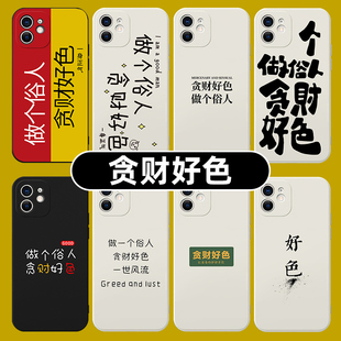 贪财好色手机壳适用苹果14华为mate60pro做个俗人iPhone15promax一身正气小米13文字oppo贪财vivo字p60好色30