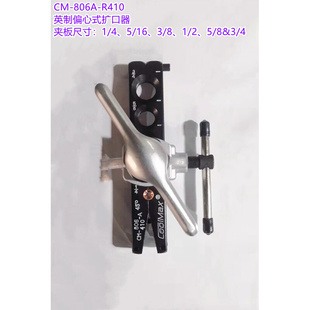 808 R410偏心式 台湾格美CM 扩口器45度公英制喇叭口手动扩管