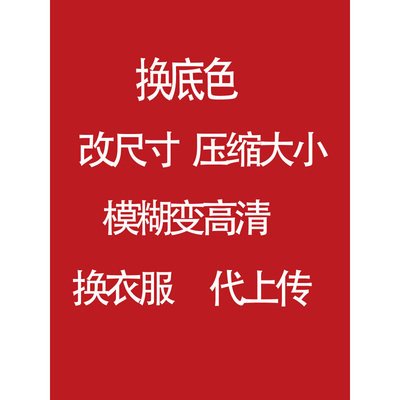 。处理上传大小证件照PS压缩背景底色正装修改报名尺寸修图换KB无