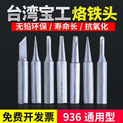 。宝工烙铁头936通用刀头尖头特细马蹄形刀型60W内热式恒温电烙铁