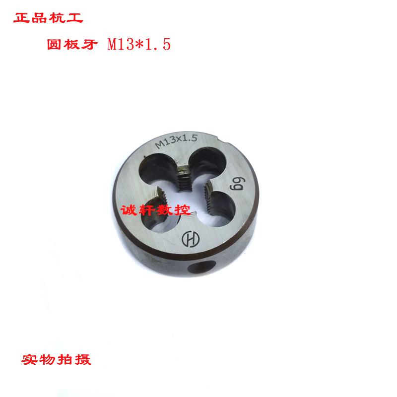 正品杭工二圈螺纹圆板牙套丝牙板M13 M14 M15*2 1.5 1.25 1 0.75g