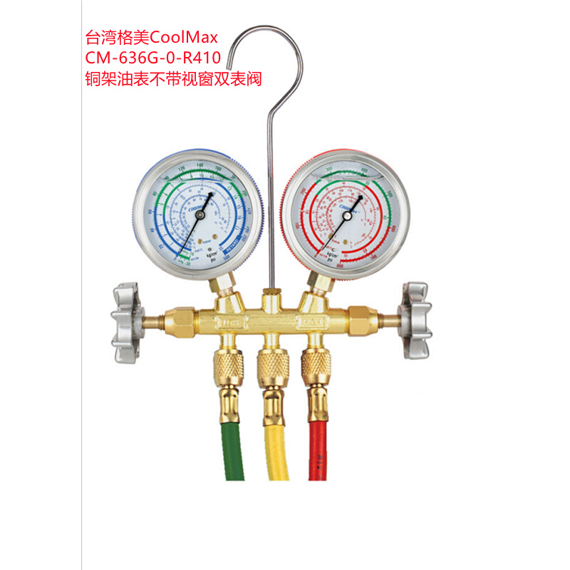 。台湾格美CM-636G-0-R22/R410铜架冷媒表附胶管带油空调加氟雪种