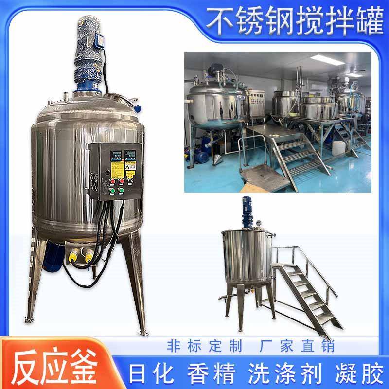 日化洗护洗涤香精提取搅拌罐留香珠凝胶乳化反应釜染料化工搅拌锅