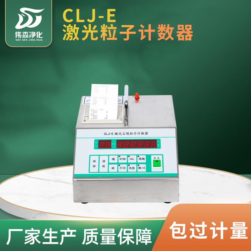 尘埃粒子计数器新款CLJ-E激光粉尘采样洁净室粉尘颗粒计数器