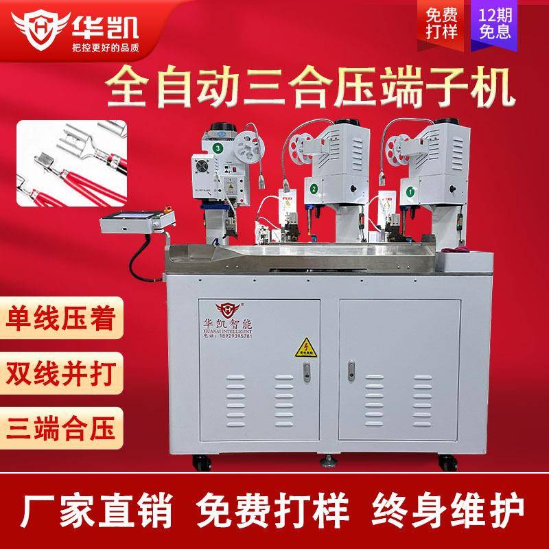 全自动三端合压端子机端子压接机双线并打压着机自动压端子机