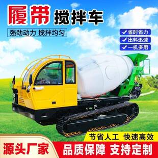 自上料履带混泥土搅拌车山地沙漠光伏灌溉水泥搅拌罐混泥土运输