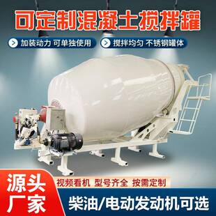 混凝土搅拌机上装 移动式 工地用混泥土运输车罐体小型搅拌车水泥罐