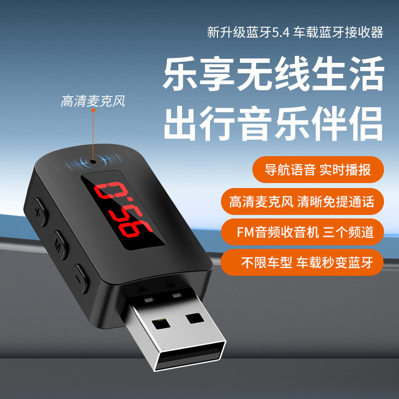 FM车载蓝牙适配器接收器音频双输出USB蓝牙适配器音频5.4发射器