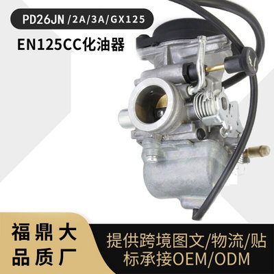 GN125 GS125 GX125 EN125 A 2A 3A化油器摩托车carburetor PD26JN