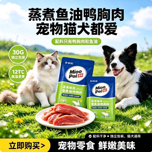 喵派蒸煮鸭肉低脂猫狗湿粮包零食
