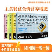 高爷家猫咪主食餐盒罐头40g 6罐 盒补水增肥湿粮软罐头成幼猫罐头