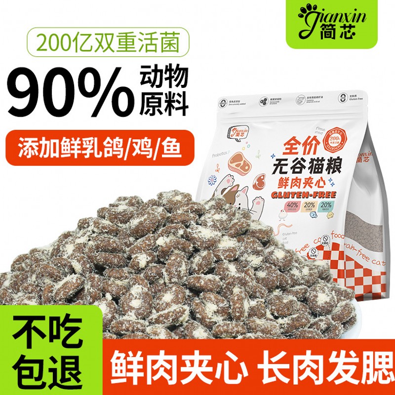 简芯全价冻干夹心无谷猫粮10斤