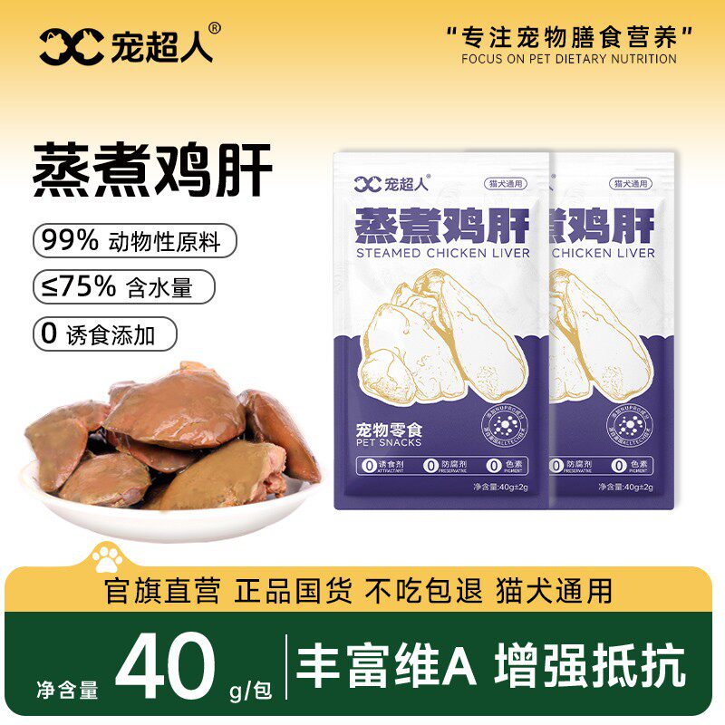 宠超人蒸煮鸡肝猫狗零食40g富含维A增强抵抗力宠物喂猫喂狗湿粮包