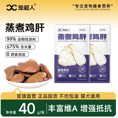 宠超人蒸煮鸡肝猫狗湿粮包即食