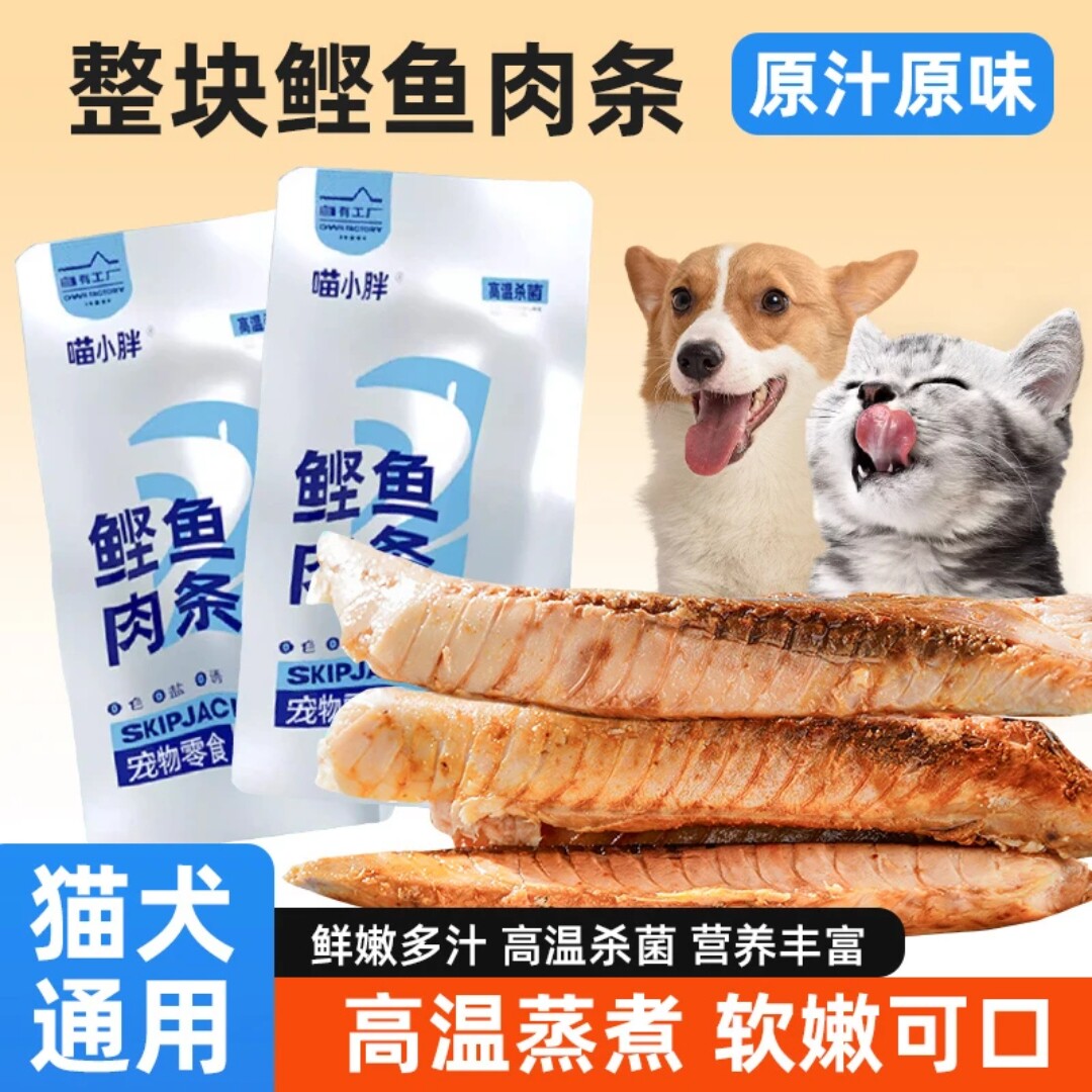 喵小胖宠物蒸煮鲣鱼肉块鱼条猫狗通用零食拌粮美味奖励营养增肥