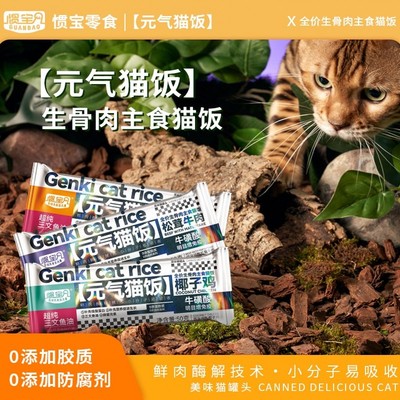 惯宝生骨肉主食猫饭湿粮补水零食
