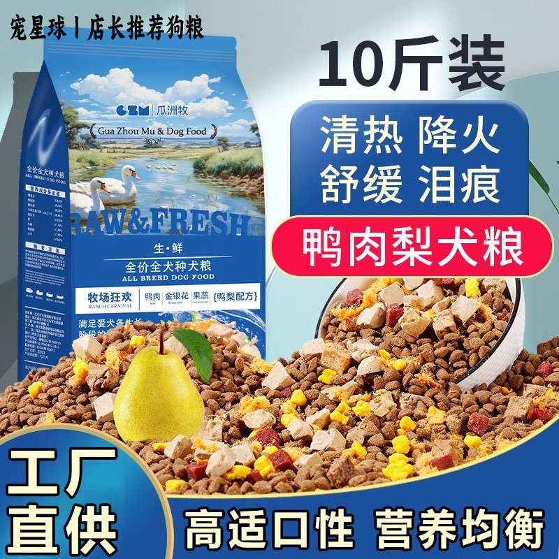 瓜洲牧鸭肉梨全价狗粮10斤美毛